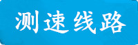 运达测速线路