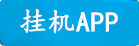 运达挂机APP